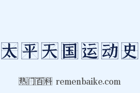 太平天国运动史是什么意思的图片